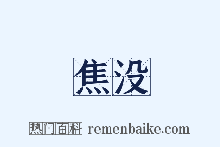 焦没是什么意思的图片